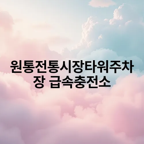 원통전통시장타워주차장 급속충전소