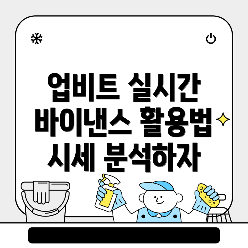 업비트와 바이낸스 실시간 시장 정보