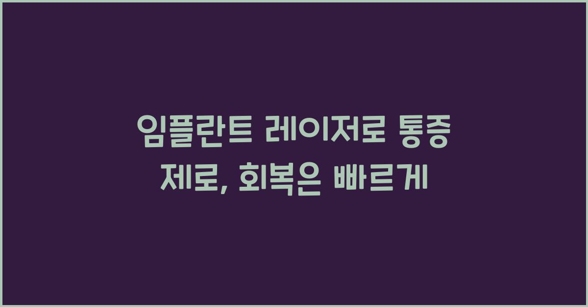임플란트 레이저