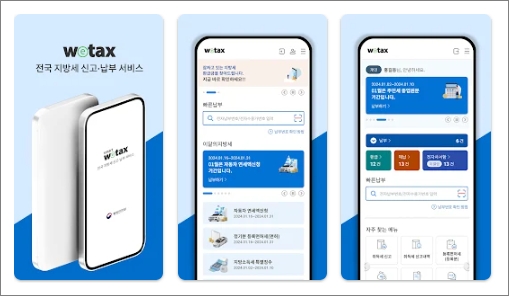 자동차세 연납신청 납부 위택스 앱