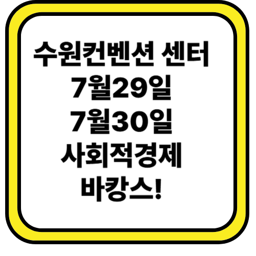 2025 수원 사회적경제 박람회
