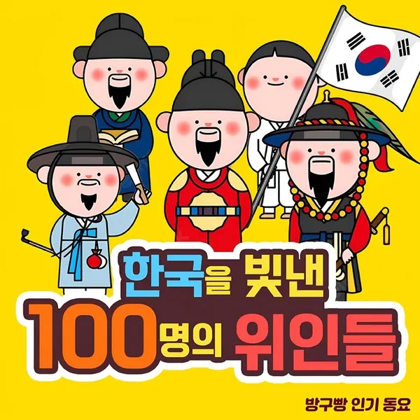 우리나라를 빛낸 100명의 위인들 위인 대한민국 역사_3