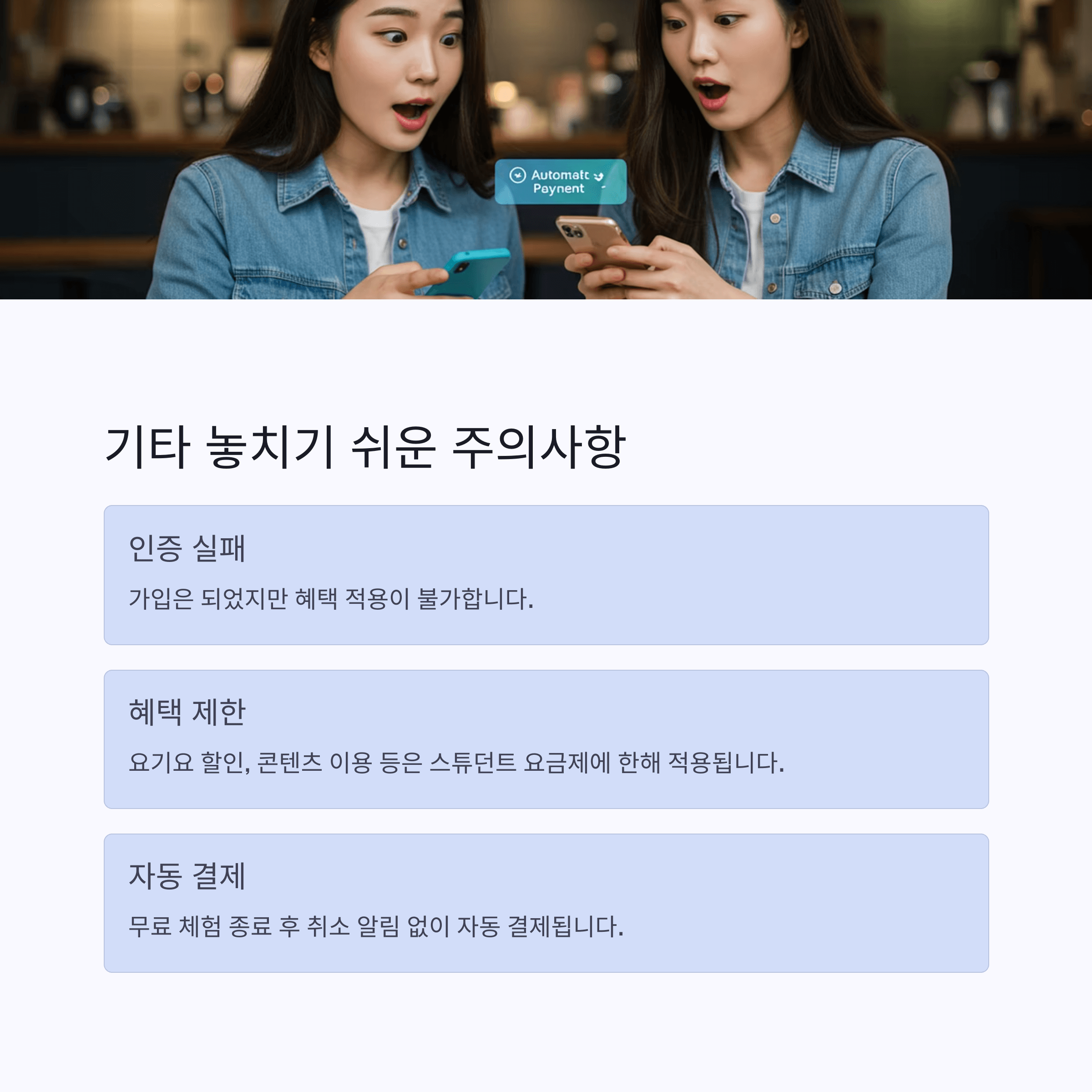 스튜던트 멤버십 가입 전 꼭 알아야 할 주의사항 총정리