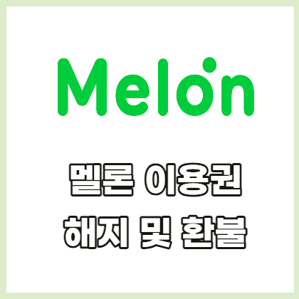 멜론-이용권-해지-환불