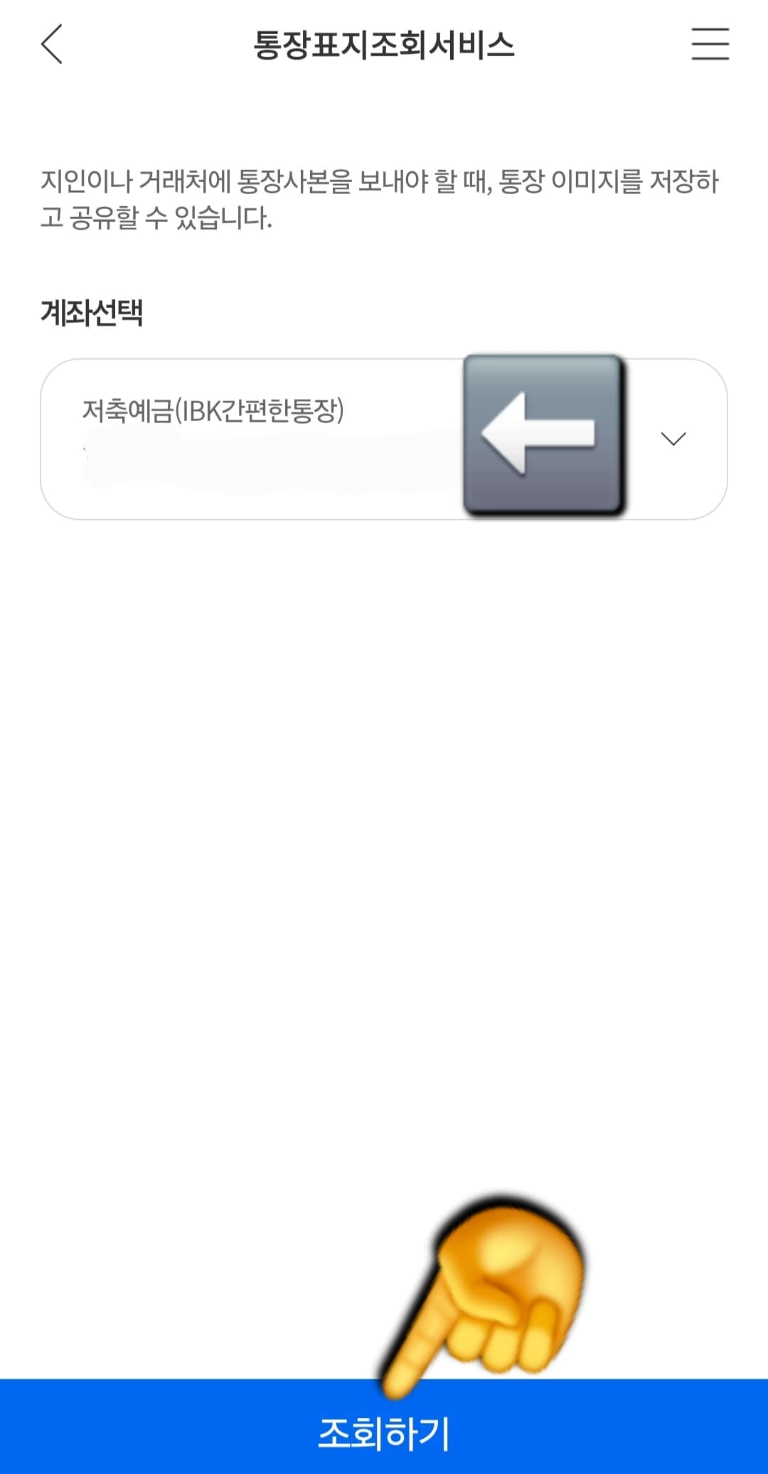 IBK기업은행-통장사본-모바일-발급-방법-안내-여기서-자신이-원하는-계좌를-선택한-후-하단의-파란색-조회하기-버튼을-클릭합니다.