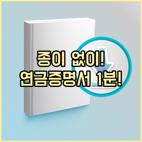 종이 서류 없이 국민연금 가입증명서 ..