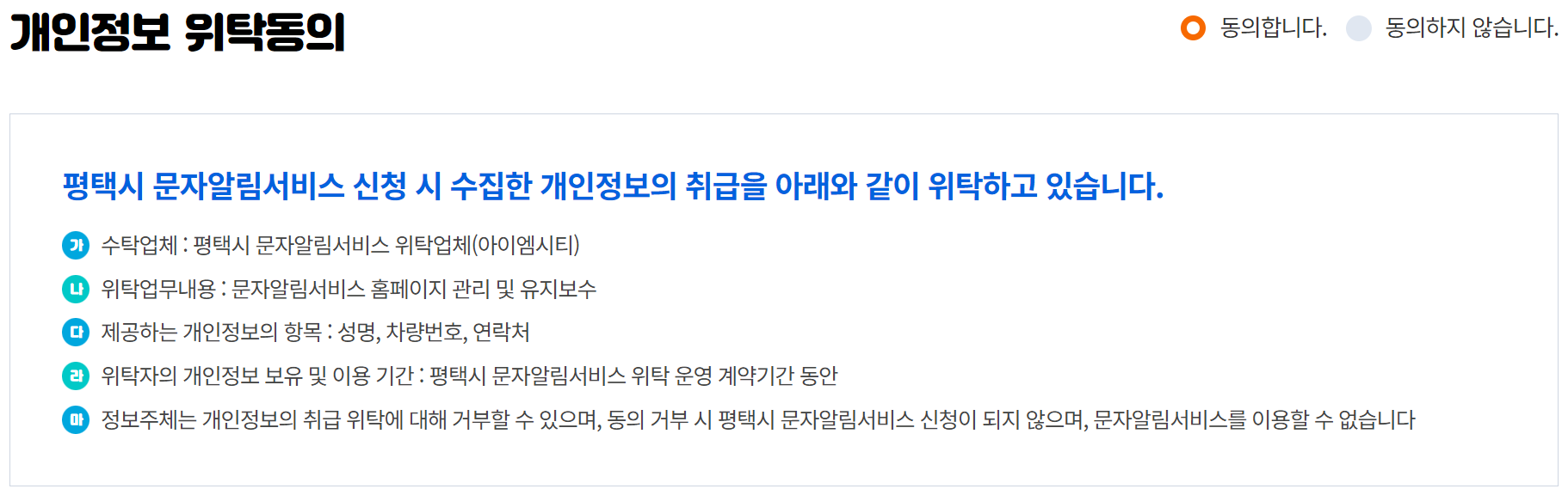 평택 주차 단속 문자 알림 서비스 개인정보 위탁 동의