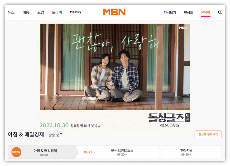 MBN 온에어 돌싱글즈 외전 방송 무료 시청방법