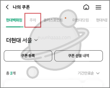 더현대 &amp; 현대백화점 무료주차 쿠폰 2시간 이용방법!