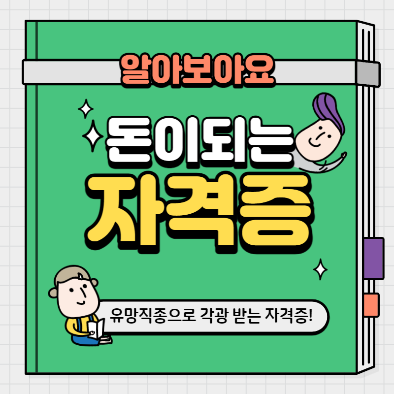 돈이되는자격증(1)