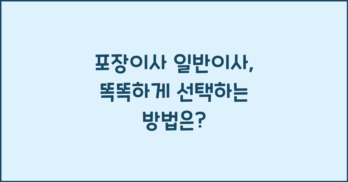 포장이사 일반이사
