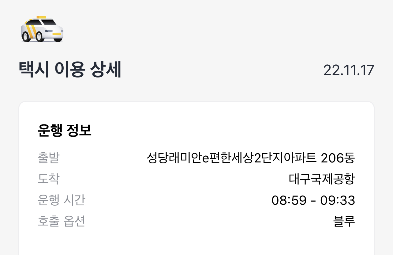 대구공항까지 택시
