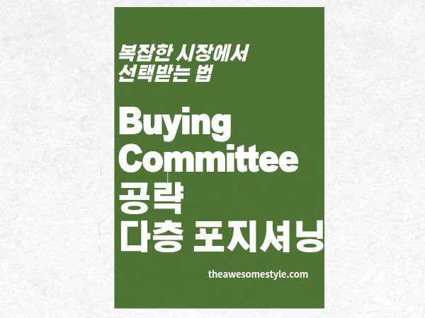 2편. 구매 위원회(Buying Committee)를 공략하는 다층 포지셔닝 전략