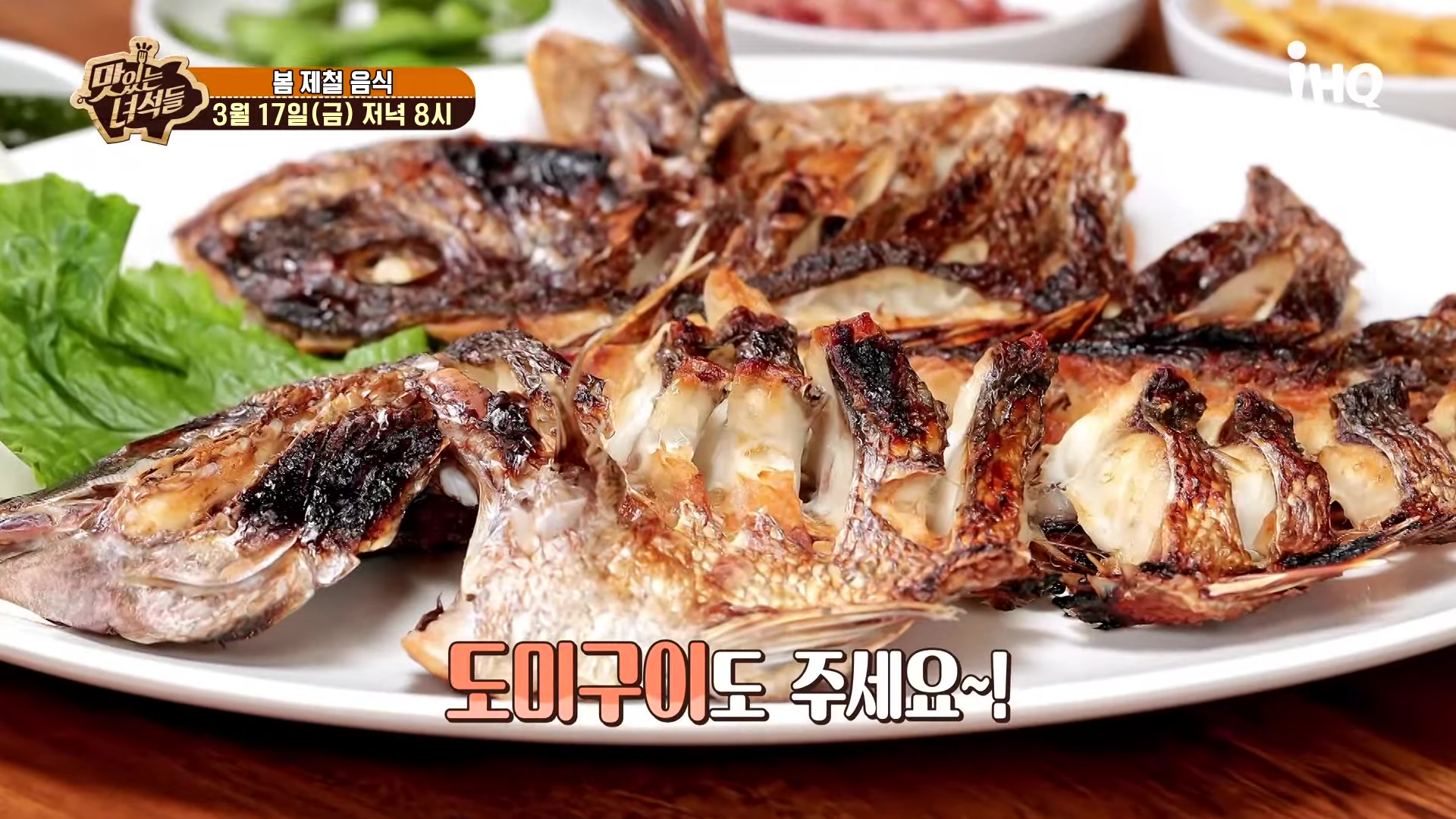 맛있는 녀석들 인천 계산동 도미찜 맛집