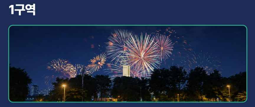 2026 서울세계불꽃축제 노들섬 1구역