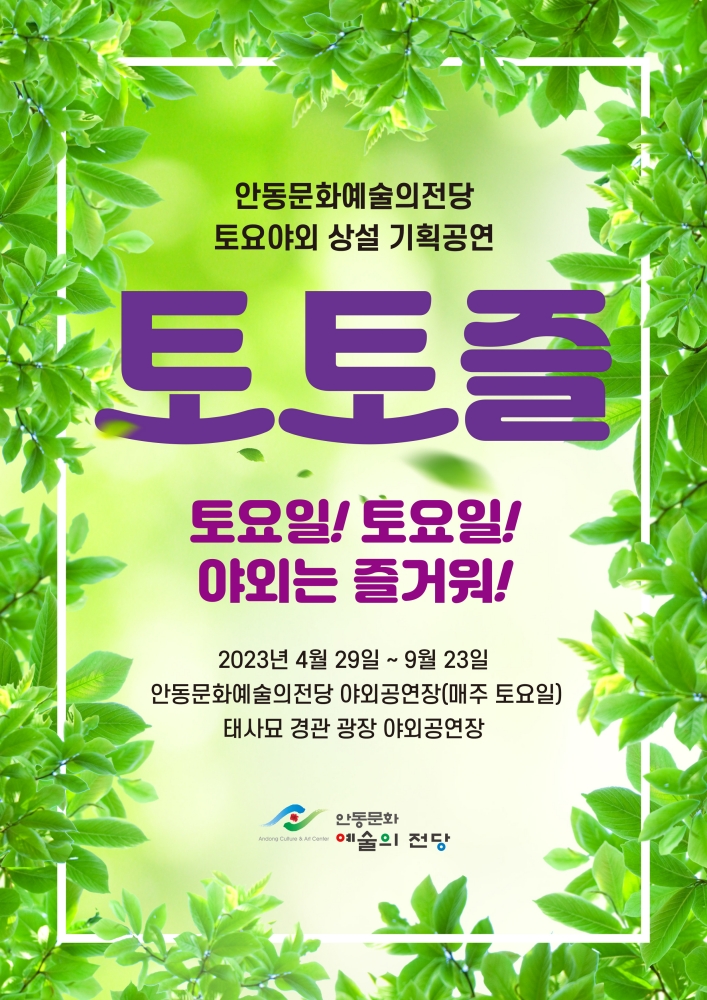 안동문화예술의전당 토요야외상설공연 토토즐