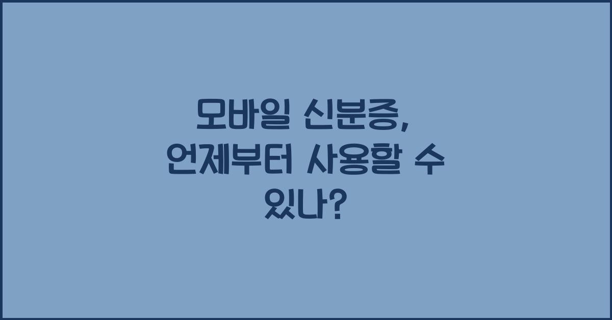 모바일 신분증
