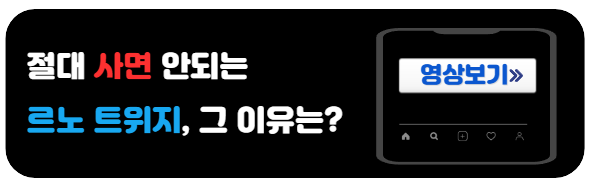 르노트위지-사면안되는이유