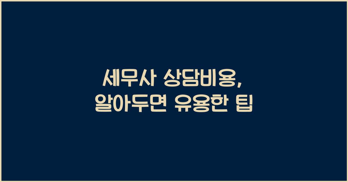세무사 상담비용