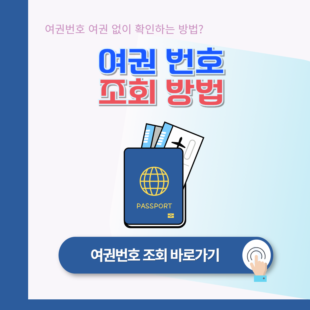 여권번호 조회 방법 (온라인 조회)