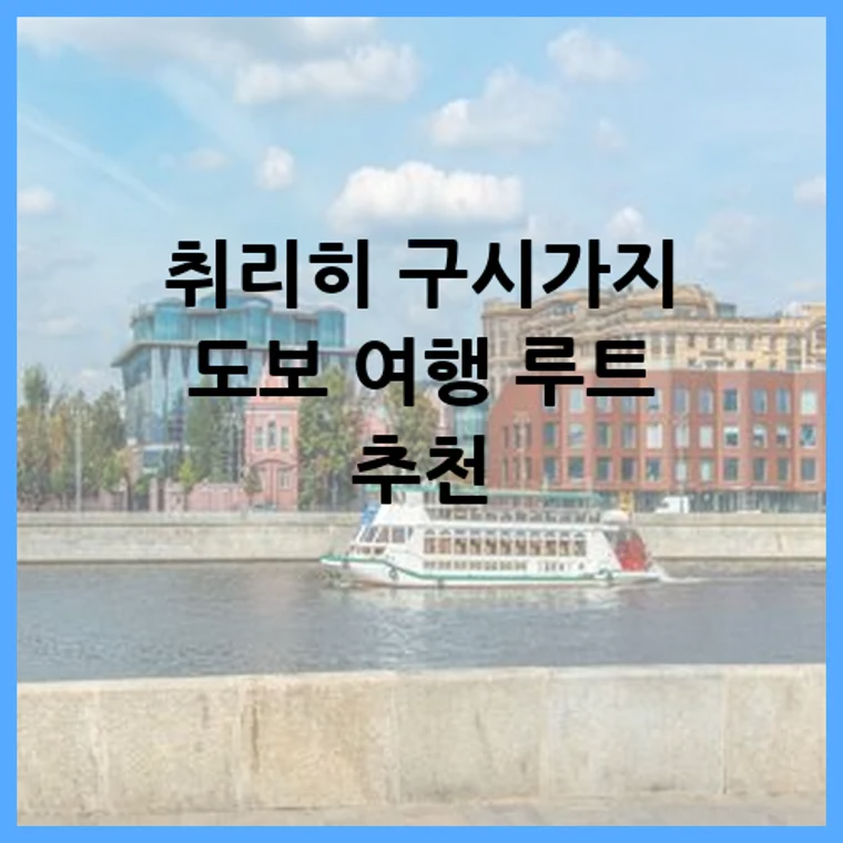 취리히 구시가지 도보 여행 루트 추천