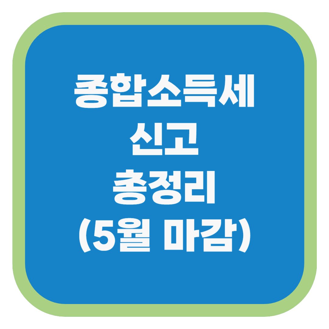 종합소득세 신고 총정리 (5월 마감)
