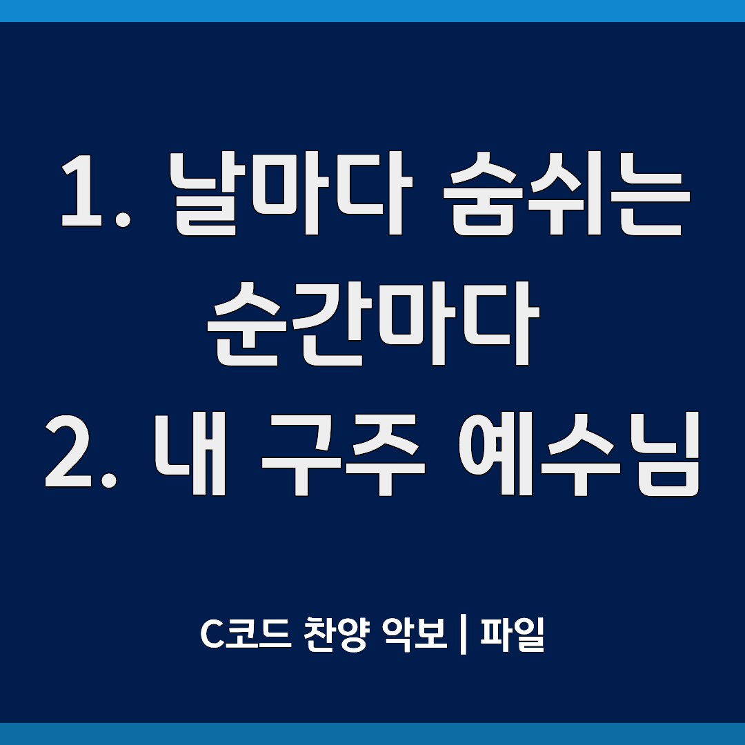 날마다 숨쉬는 순간만다, 내 구주 예수님