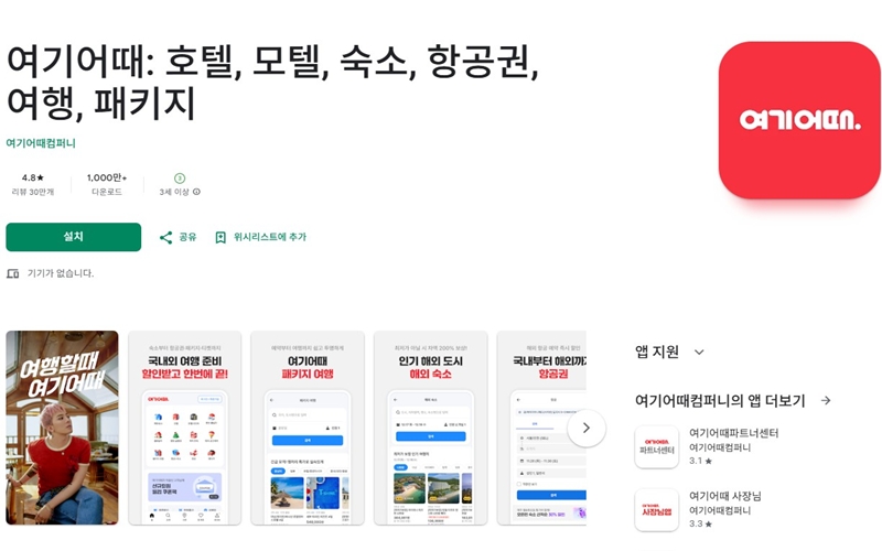 여기어때 안드로이드 어플 설치 페이지