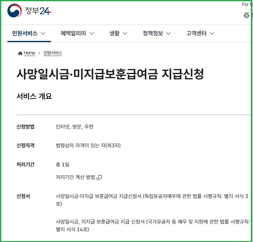 정부24 홈페이지 내 검색창에서 '사망일시금' 검색한 결과