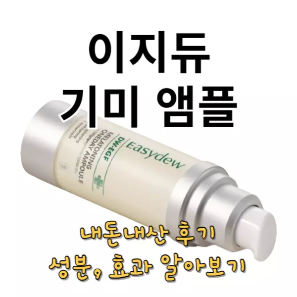 이지듀 기미 앰플 내돈내산 후기, 한가인 EGF 효과는