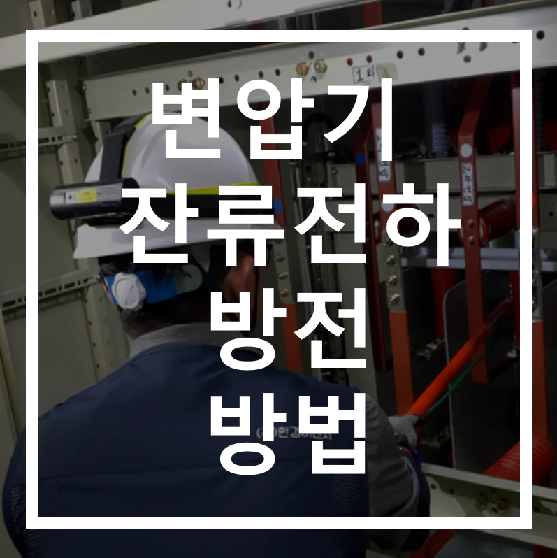 변압기 잔류전하 방전방법