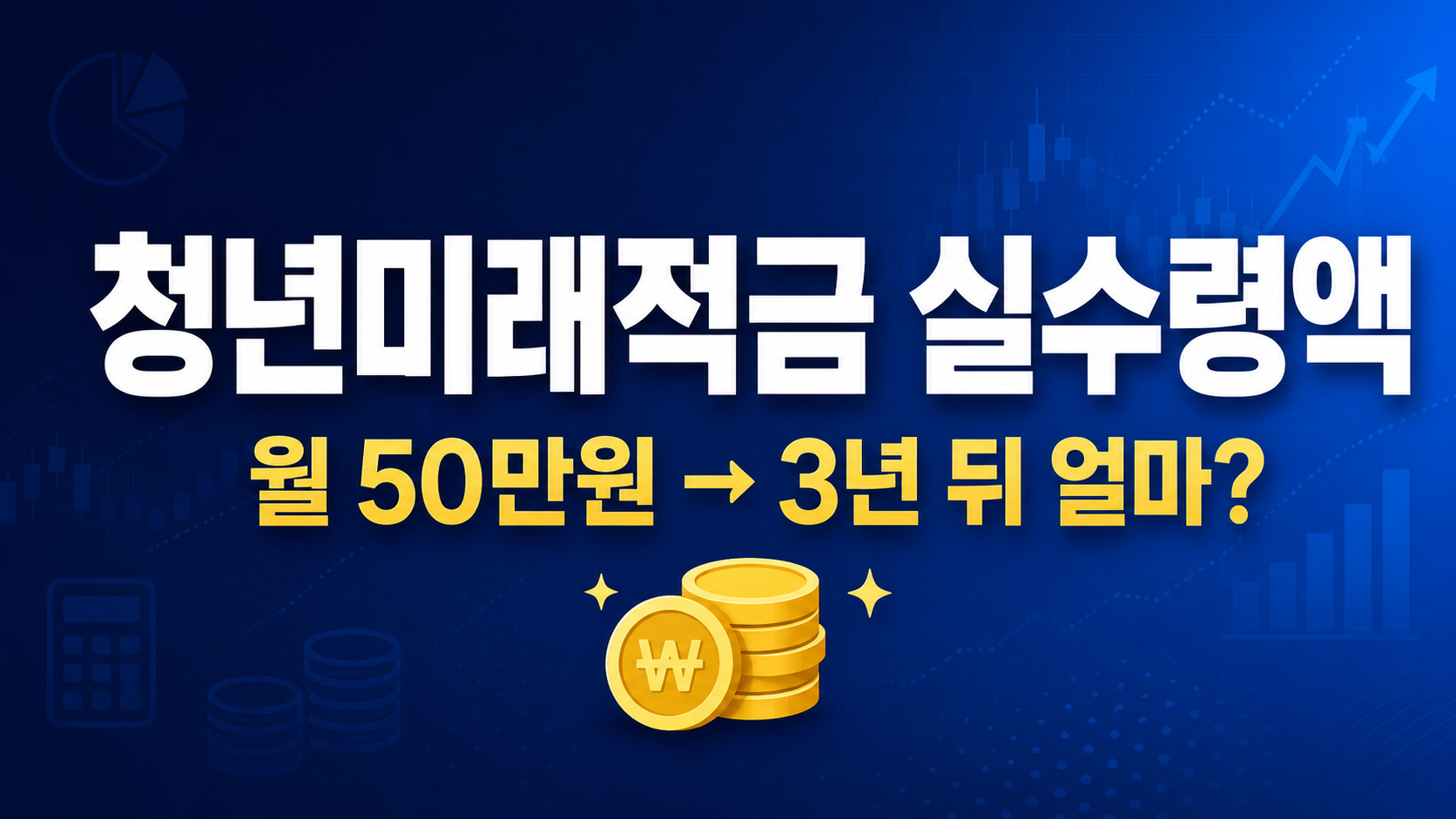 청년미래적금 실수령액 대표이미지