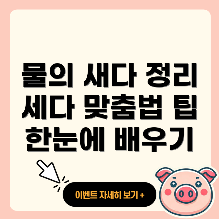 물이 새다와 물이 세다