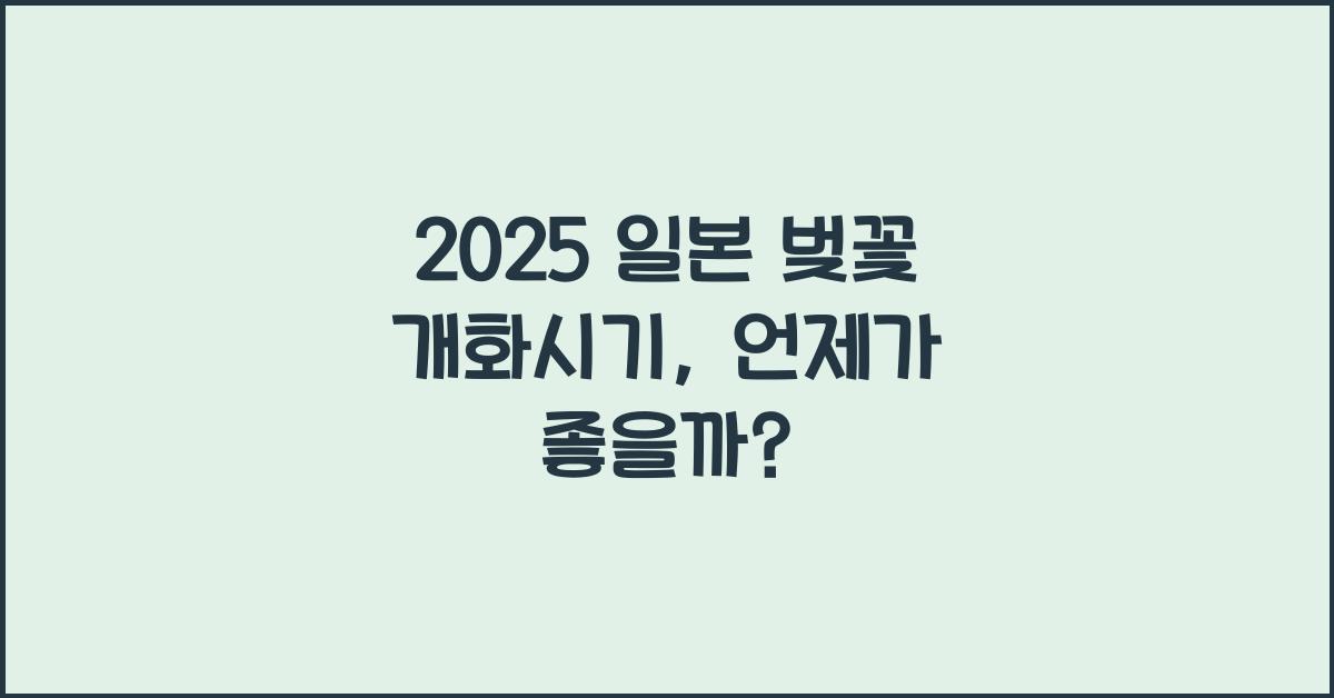 2025 일본 벚꽃 개화시기