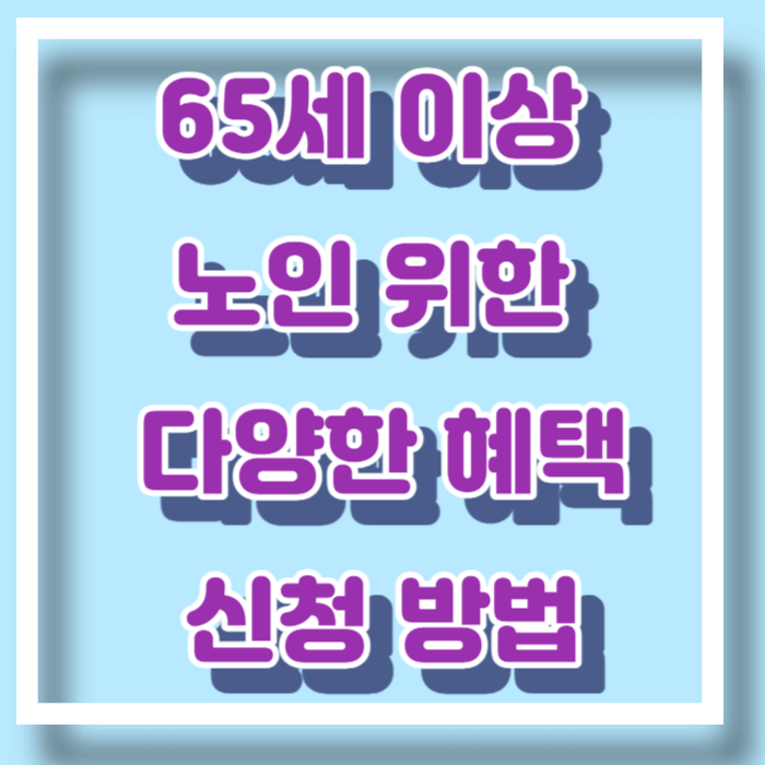 65세 이상 노인 다양한 혜택 확인 신청하는 법