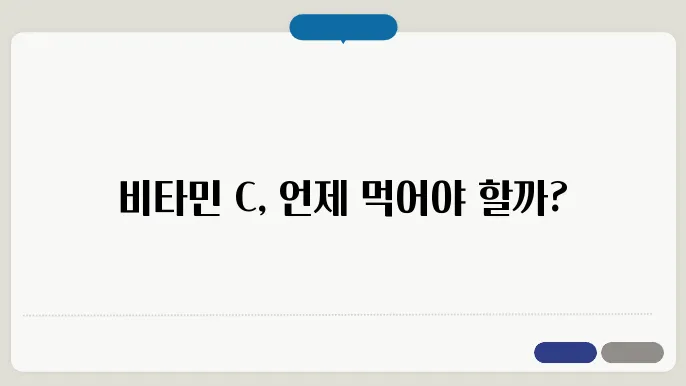 비타민 c 복용시원