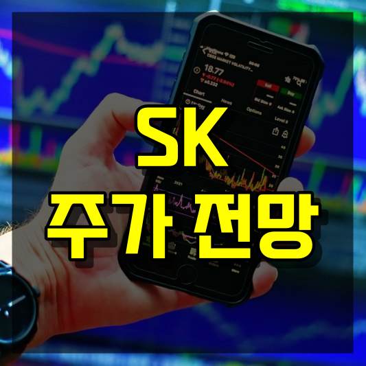 SK 주가 전망
