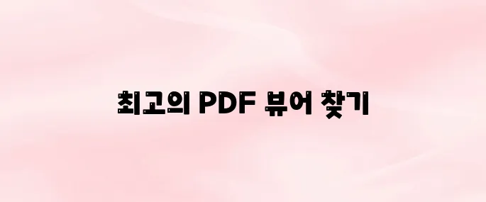 PDF뷰어 앱 다운로드 방법 – 무료 뷰어 추천 & 설치 가이드