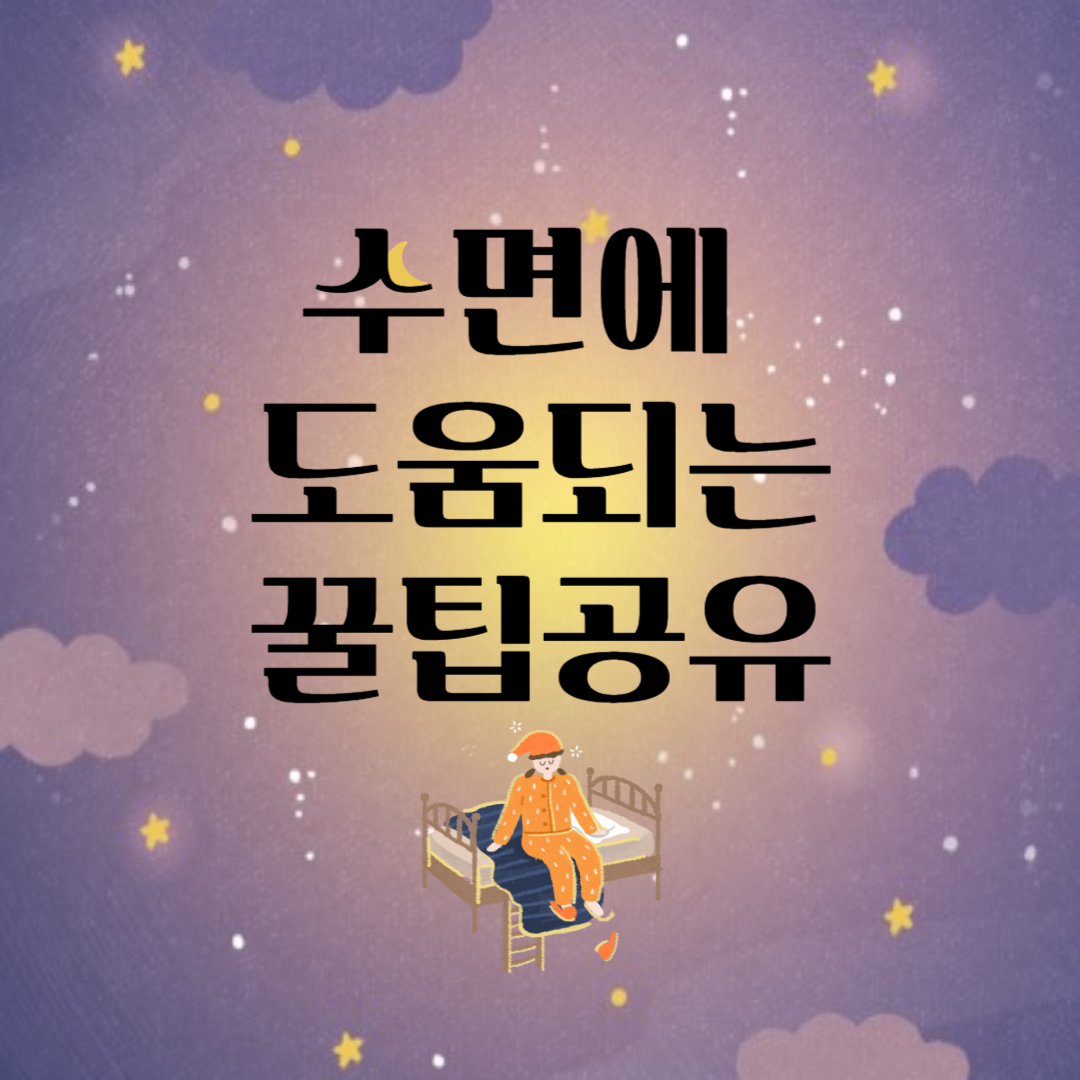 수면꿀팁