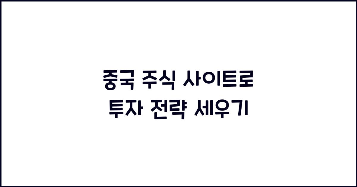 중국 주식 사이트