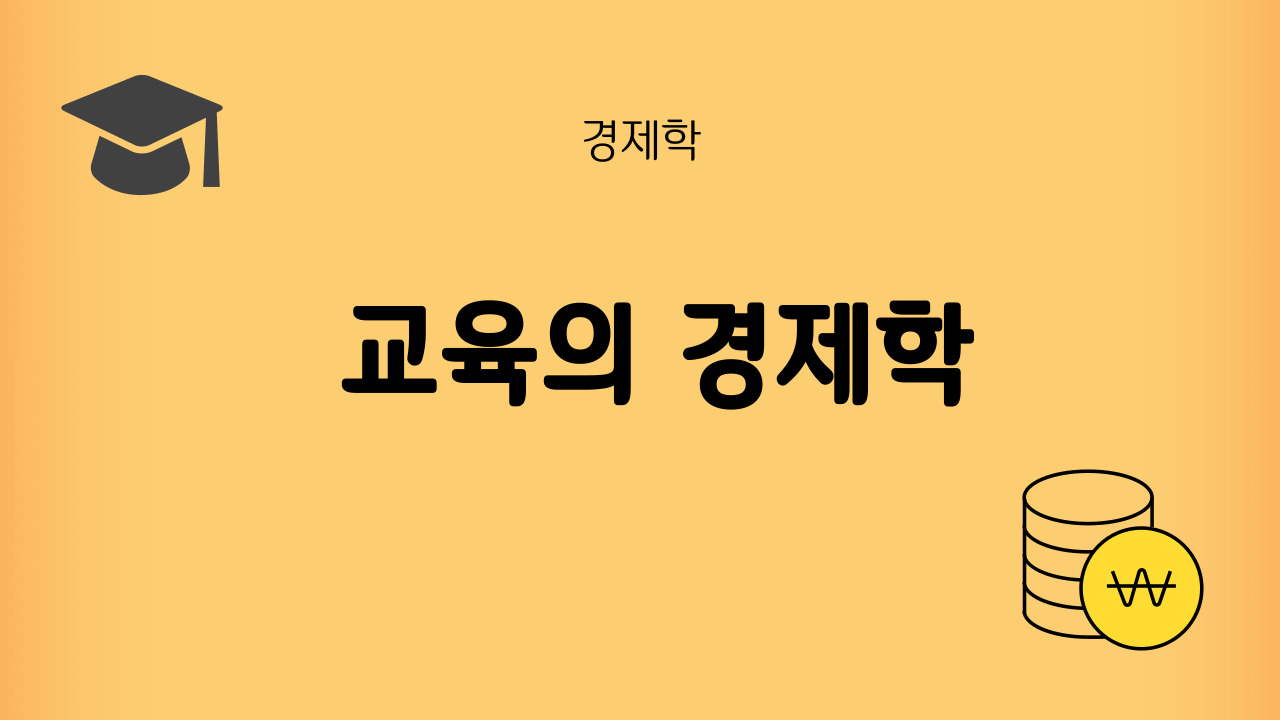 교육의-경제학