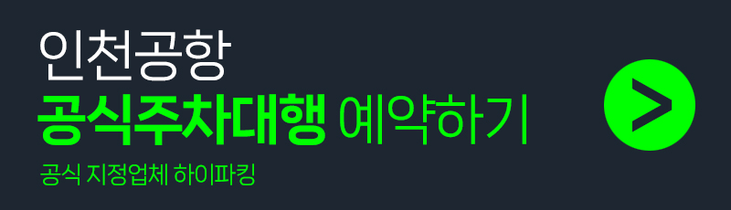 인천공항 하이파킹 예약