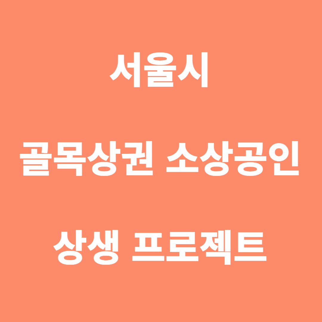 서울시 골목상권 소상공인 상생 프로젝트