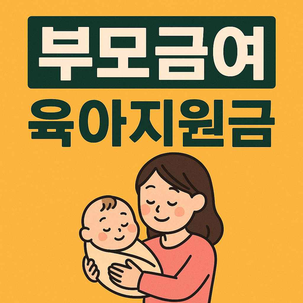 부모급여 육아지원금