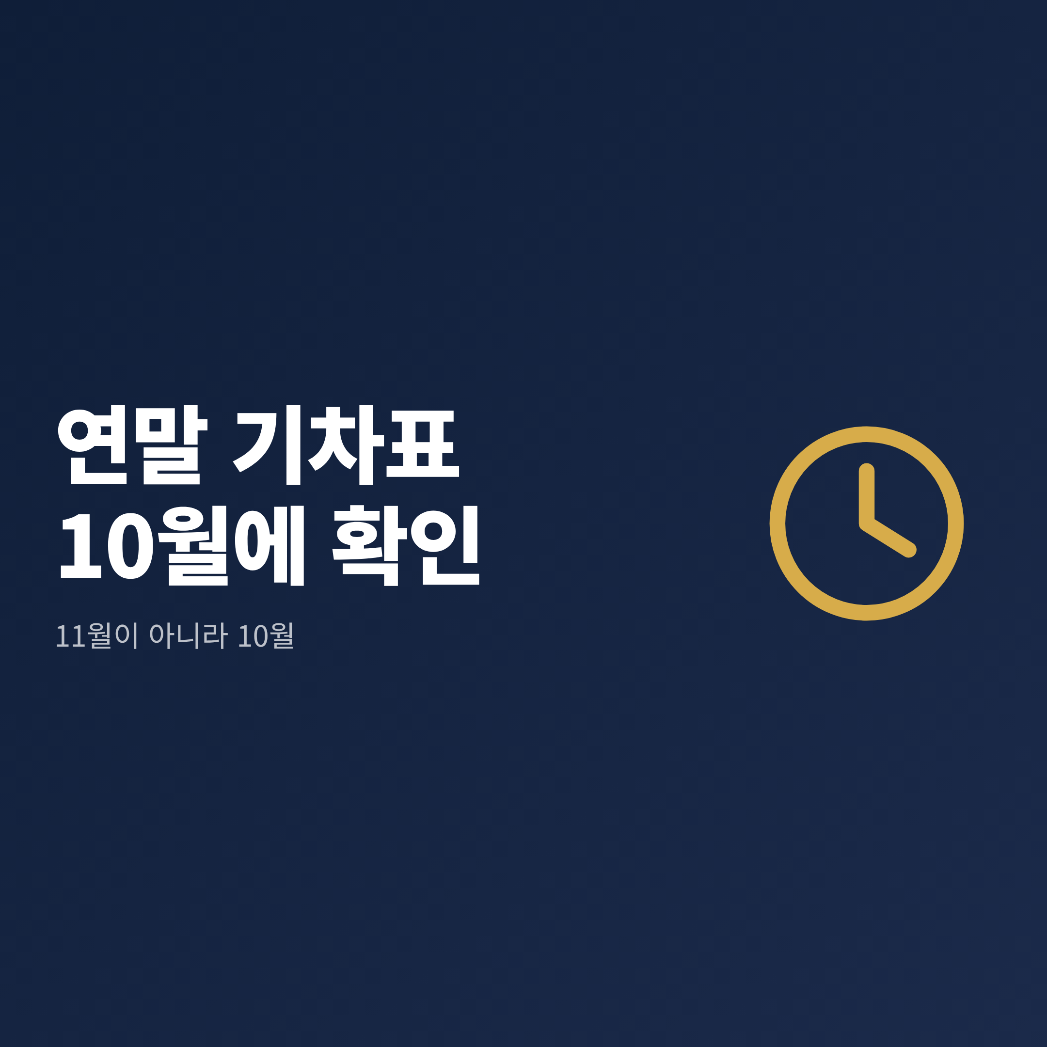 연말 여행 기차표 예매일을 10월에 미리 확인해야 하는 이유를 정리한 안내