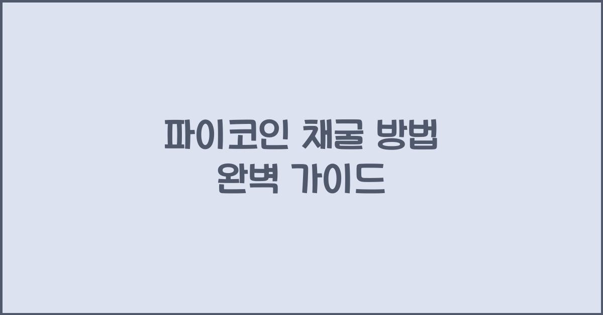 파이코인 채굴 방법