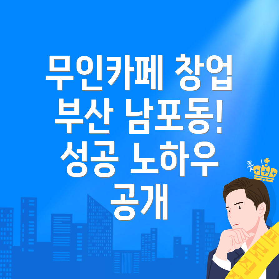 무인카페 창업