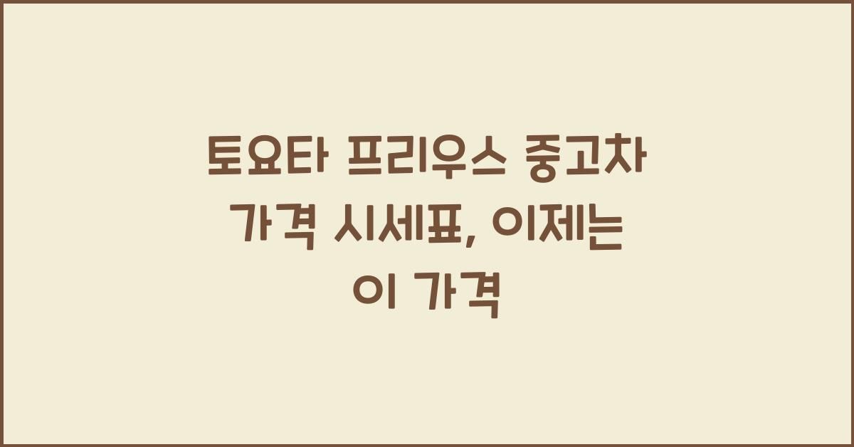 토요타 프리우스 중고차 가격 시세표
