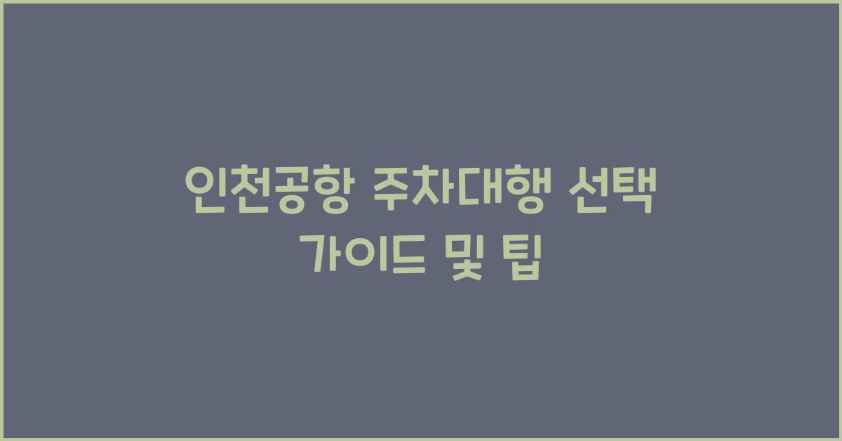 인천공항 주차대행