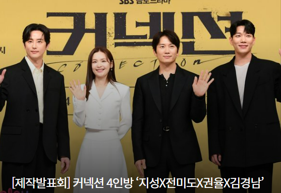 커넥션 인물관계도